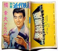 別冊近代映画　「悲恋の若武者特集」昭和37年8月　橋幸夫アルバム