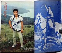 別冊近代映画　「悲恋の若武者特集」昭和37年8月　橋幸夫アルバム
