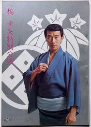橋幸夫特別公演　「下駄ばきの青春」昭和46年10月　新宿コマスタジアム