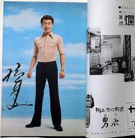 橋幸夫特別公演　「下駄ばきの青春」昭和46年10月　新宿コマスタジアム