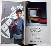 橋幸夫特別公演　「下駄ばきの青春」昭和46年10月　新宿コマスタジアム