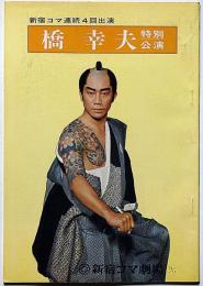 橋幸夫特別公演パンフ　昭和49年11月　「ご存じ金さん捕物帳」　新宿コマ劇場