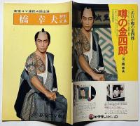 橋幸夫特別公演パンフ　昭和49年11月　「ご存じ金さん捕物帳」　新宿コマ劇場