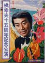 橋幸夫十五周年記念公演パンフ　昭和50年　「南海の若獅子」　新宿コマ劇場