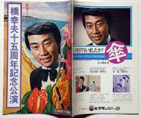橋幸夫十五周年記念公演パンフ　昭和50年　「南海の若獅子」　新宿コマ劇場