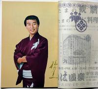 橋幸夫十五周年記念公演パンフ　昭和50年　「南海の若獅子」　新宿コマ劇場