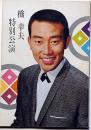 橋幸夫特別公演パンフ　昭和41年3月　「江戸っ娘気質ほか」　歌舞伎座