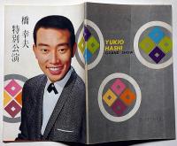 橋幸夫特別公演パンフ　昭和41年3月　「江戸っ娘気質ほか」　歌舞伎座