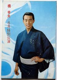 橋幸夫特別公演パンフ　昭和43年8月　「坊ちゃん・風の三度笠ほか」　大阪・新歌舞伎座