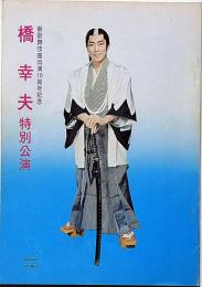橋幸夫特別公演パンフ　昭和49年8月　「沖田総司ほか」　大阪・新歌舞伎座