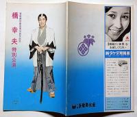 橋幸夫特別公演パンフ　昭和49年8月　「沖田総司ほか」　大阪・新歌舞伎座