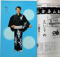 橋幸夫特別公演パンフ　昭和49年8月　「沖田総司ほか」　大阪・新歌舞伎座