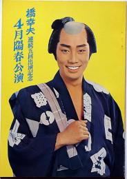 橋幸夫特別公演パンフ　昭和49年4月　「喧嘩纏・ほか」明治座