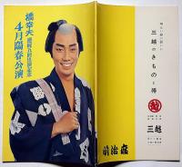 橋幸夫特別公演パンフ　昭和49年4月　「喧嘩纏・ほか」明治座