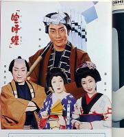 橋幸夫特別公演パンフ　昭和49年4月　「喧嘩纏・ほか」明治座