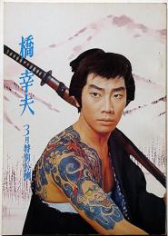 橋幸夫特別公演パンフ　昭和48年3月　「子連れ狼・親子雛ほか」明治座