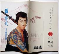 橋幸夫特別公演パンフ　昭和48年3月　「子連れ狼・親子雛ほか」明治座