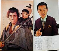 橋幸夫特別公演パンフ　昭和48年3月　「子連れ狼・親子雛ほか」明治座