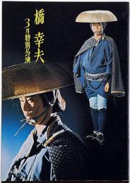 橋幸夫特別公演パンフ　昭和48年3月　「木枯らし紋次郎・見返り峠の落日ほか」明治座