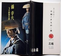 橋幸夫特別公演パンフ　昭和48年3月　「木枯らし紋次郎・見返り峠の落日ほか」明治座