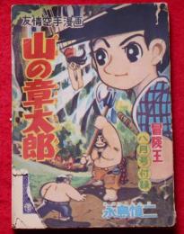 山の章太郎　友情空手漫画　昭和31年8月・冒険王付録