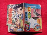 山の章太郎　友情空手漫画　昭和31年8月・冒険王付録