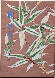 橋幸夫特別公演パンフ・芸能生活10周年記念　昭和45年3月「春秋記ほか」明治座