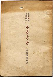良寛禅師自選歌集　ふるさと