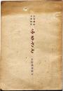 良寛禅師自選歌集　ふるさと
