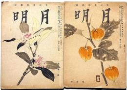 月明　生活文化雑誌　昭和17年4月号・8月号　2冊