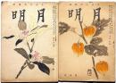 月明　生活文化雑誌　昭和17年4月号・8月号　2冊