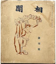 相聞　創刊号　高村光太郎・石井柏亭・吉井勇・中原綾子ほか