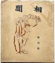 相聞　創刊号　高村光太郎・石井柏亭・吉井勇・中原綾子ほか