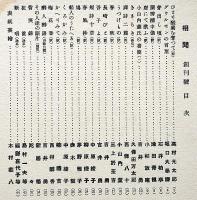 相聞　創刊号　高村光太郎・石井柏亭・吉井勇・中原綾子ほか