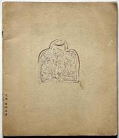 相聞　創刊号　高村光太郎・石井柏亭・吉井勇・中原綾子ほか