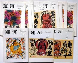 俳句同人誌・運河　昭和50年11月～平成元年11月まで不揃12冊　表紙・佐藤勝彦画