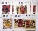 俳句同人誌・運河　昭和50年11月～平成元年11月まで不揃12冊　表紙・佐藤勝彦画
