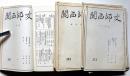 関西師友　347号～382号・不揃24冊