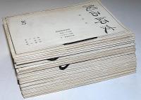 関西師友　347号～382号・不揃24冊