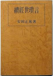 続経世瑣言（テキスト用）