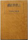 続経世瑣言（テキスト用）