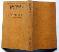 続経世瑣言（テキスト用）