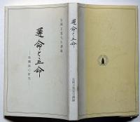 運命と立命　陰隲録の研究　安岡正篤先生講録