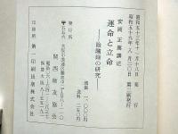 運命と立命　陰隲録の研究　安岡正篤先生講録