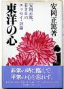東洋の心 : 安岡正篤、若き日のエッセイ・評論