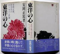 東洋の心 : 安岡正篤、若き日のエッセイ・評論