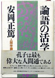 論語の活学 : 人間学講話