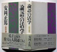 論語の活学 : 人間学講話