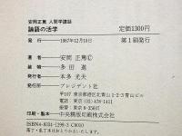 論語の活学 : 人間学講話