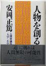 人物を創る : 「大学」「小学」 人間学講話